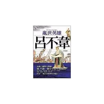 亂世英雄：呂不韋