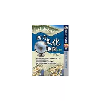 西方文化地圖(下)西方歷史文化知識600問 歷史．哲學．文化拾遺篇