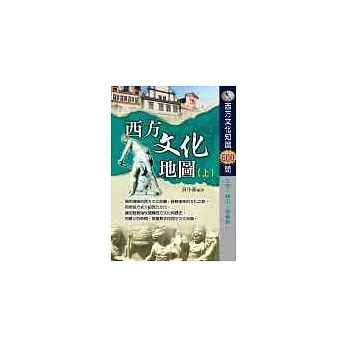 西方文化地圖(上)西方歷史文化知識600問 文學．政治．藝術篇