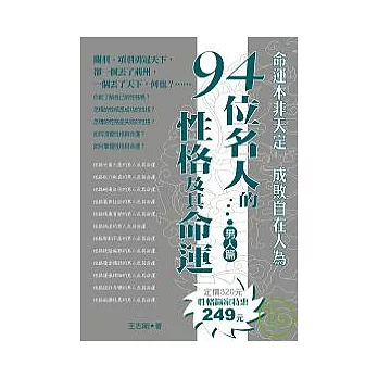 94位名人的性格及其命運（男人篇）