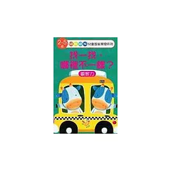 找一找，哪裡不一樣？（觀察力）