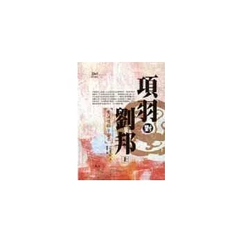 項羽對劉邦：楚漢雙雄爭霸史(上)