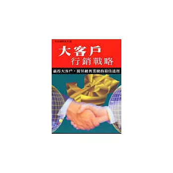 大客戶行銷戰略