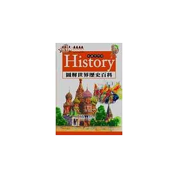 History圖解世界歷史百科