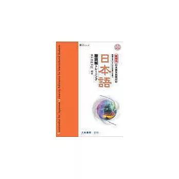 新傾向日本留學試驗對應日本語聽讀解 (附CD1片)