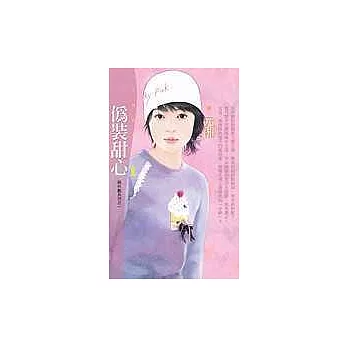 偽裝甜心