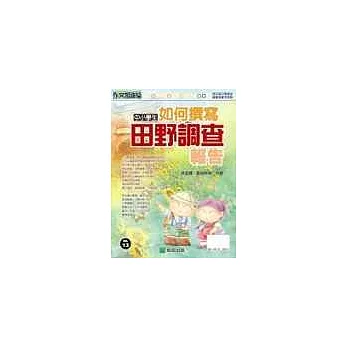 中小學生如何撰寫田野調查報告