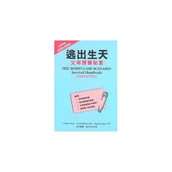 逃出生天:父母應變秘笈