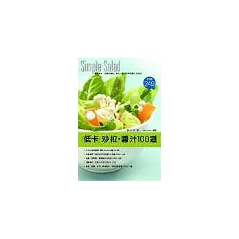 Simple Salad「低卡」沙拉‧醬汁100道