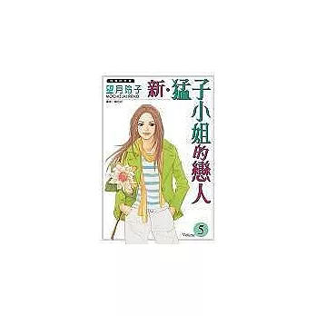 新.猛子小姐的戀人(5)(完)