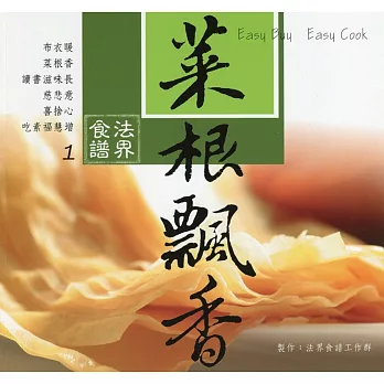 菜根飄香-法界食譜1