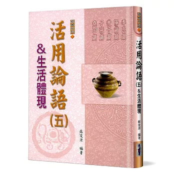 活用論語（五）＆生活體現