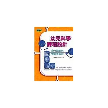 幼兒科學課程設計--多元智能與學習環取向