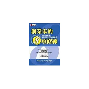 創業家的8項修練：活用商場智慧，激發源源不絕的創業能量