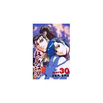 熱血江湖 30