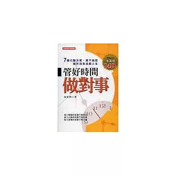 管好時間做對事