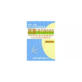 認識ISO 9000：簡單易懂！ISO 9001條文要點說明