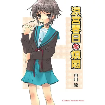 涼宮春日的煩悶