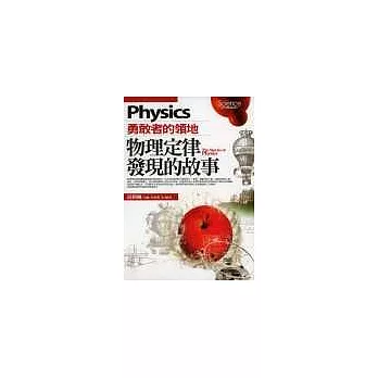 物理定律發現的故事Physics:勇敢者