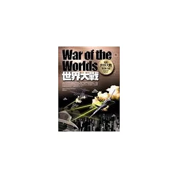 世界大戰：電影〈世界大戰〉原著小說