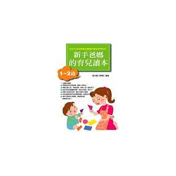 新手爸媽的育兒讀本(1~2歲)