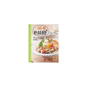 低卡也能飽--怎麼也吃不胖的飯、麵、小菜和點心