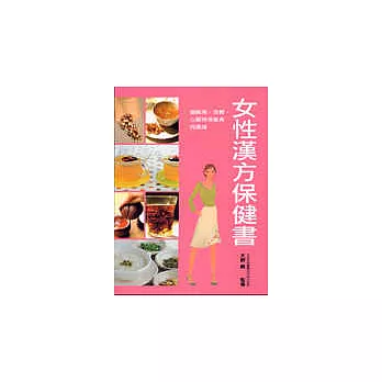 女性漢方保健書