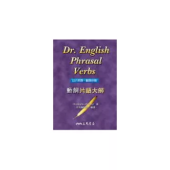 動詞片語大師 Dr. English Phrasal Verbs