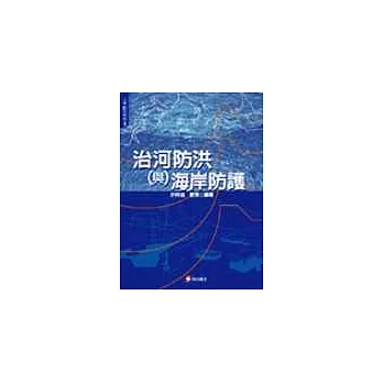 治河防洪與海岸防護