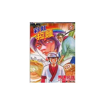 彩虹拉麵5
