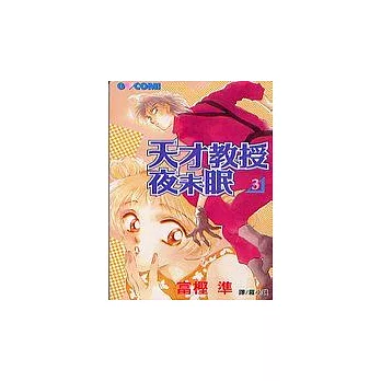 天才教授夜未眠3