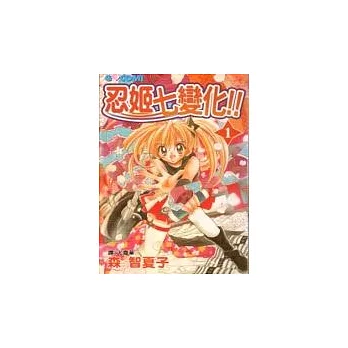 忍姬七變化 !!1
