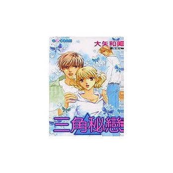 三角秘戀全1