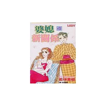 婆媳新關係4