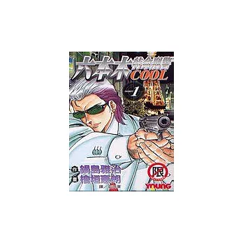 六本木特命刑警 COOL1