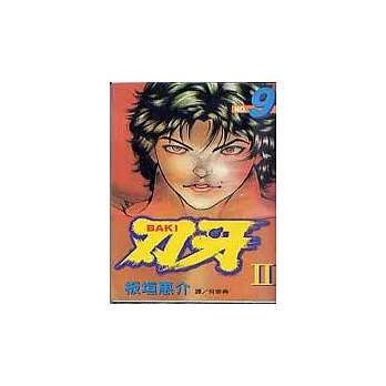 刃 牙 Ⅱ9