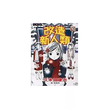 改造新人類10
