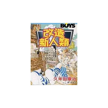 改造新人類3