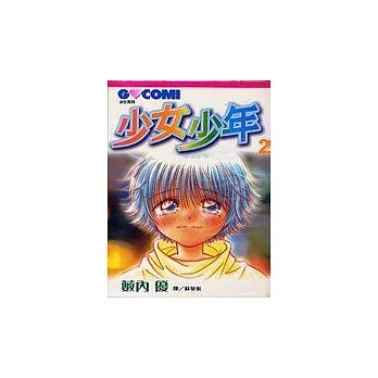少女少年2