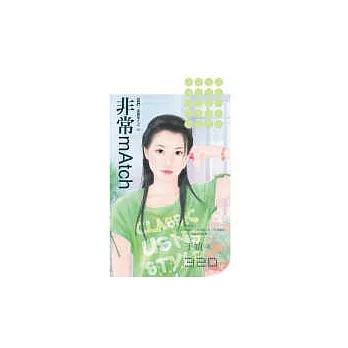 非常mAtch