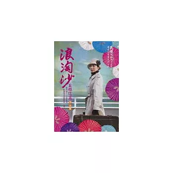 浪淘沙丘雅信篇第3冊-民視浪淘沙電視劇版