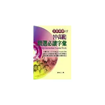全民英檢【中高級】精選必讀字彙(附3CD)