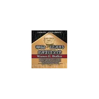 華倫‧巴菲特的投資金律