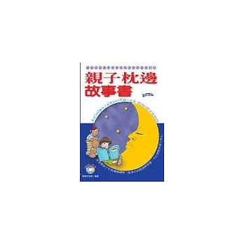 親子枕邊故事書-教育2到8歲孩子最實用的100個小故事(附故事內文CD-R)