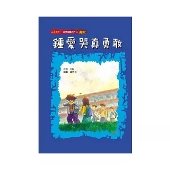 鍾愛哭真勇敢(勇氣)