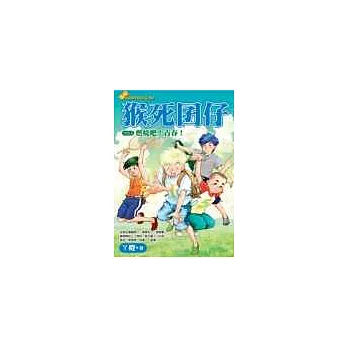 猴死囝仔5燃燒吧!青春!