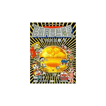 哆啦Ａ夢歷險記 特別篇12(完)