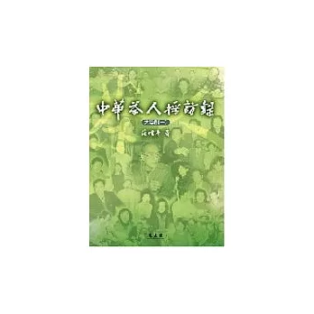 中華茶人採訪錄.大陸卷(第1冊)