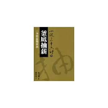 釜底抽薪(普及版)