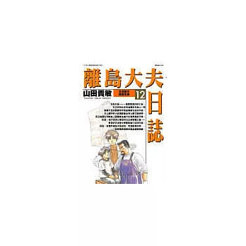 離島大夫日誌 12